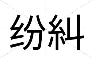 纷糾