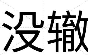 没辙