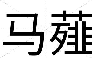 马薤