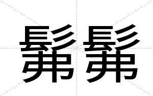髴髴