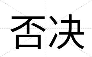 否决
