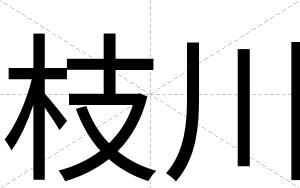 枝川