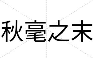 秋毫之末