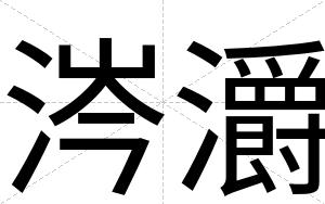 涔灂