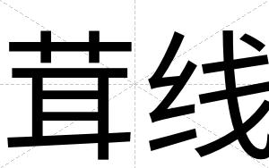 茸线