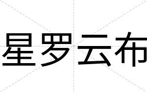 星罗云布