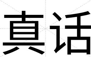 真话