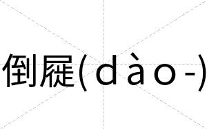 倒屣(ｄàｏ-)