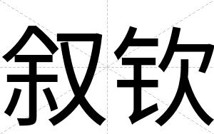 叙钦