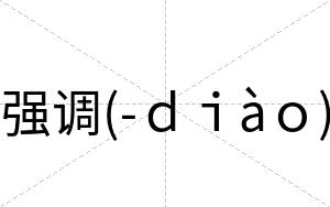 强调(-ｄｉàｏ)