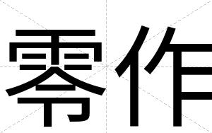 零作
