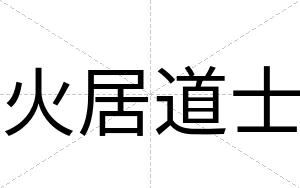 火居道士