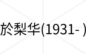 於梨华(1931- )