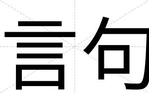 言句
