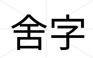 舍字