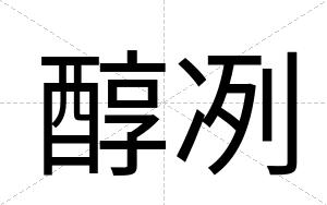 醇冽