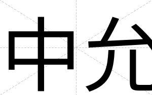 中允