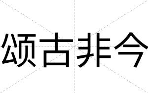 颂古非今