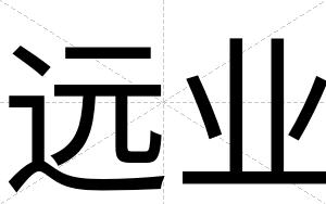 远业