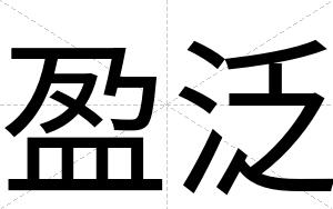 盈泛