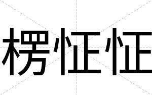 楞怔怔