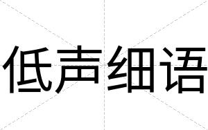 低声细语