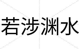 若涉渊水