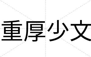 重厚少文