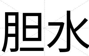 胆水
