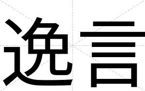 逸言