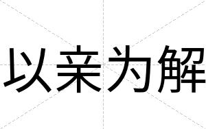 以亲为解