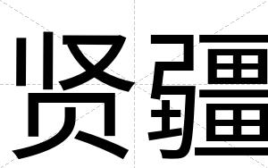 贤疆