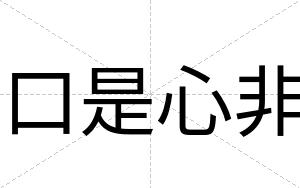 口是心非