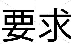 要求