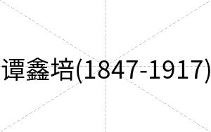 谭鑫培(1847-1917)