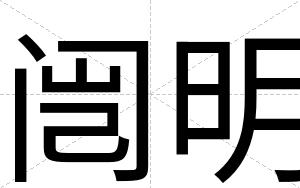 闿明