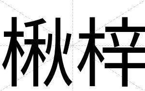 楸梓