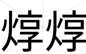 焞焞