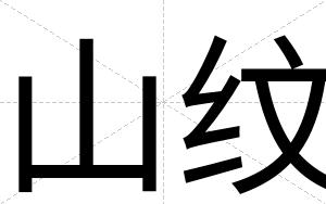 山纹