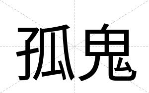 孤鬼