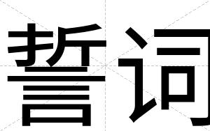 誓词