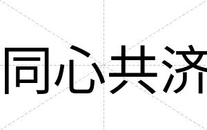 同心共济