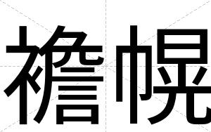 襜幌