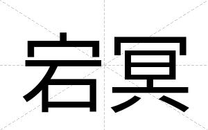 宕冥