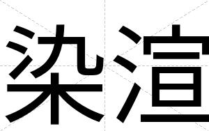 染渲