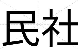 民社