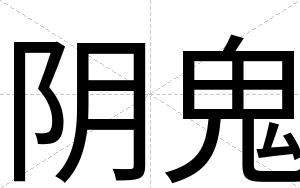 阴鬼