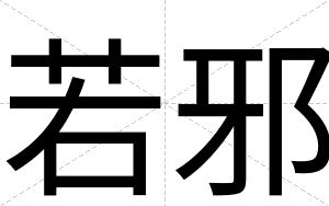 若邪