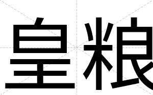 皇粮