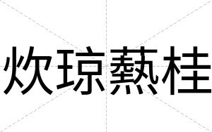 炊琼爇桂